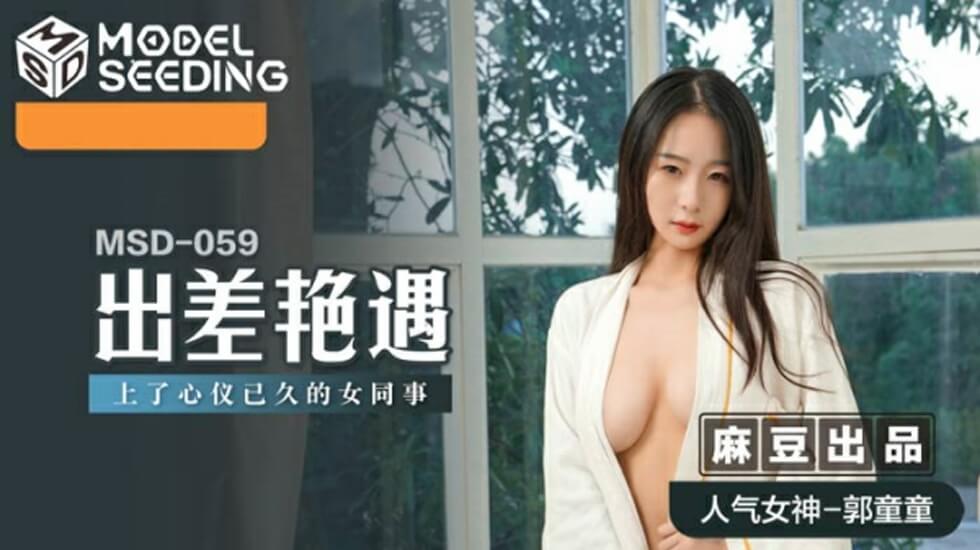 出差偷情暗恋女同事郭童童，酒店激情狂干到天亮内射不停 海报