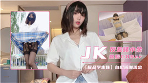 反差婊小余露脸JK角色扮演，湿身诱惑高潮迭起 海报