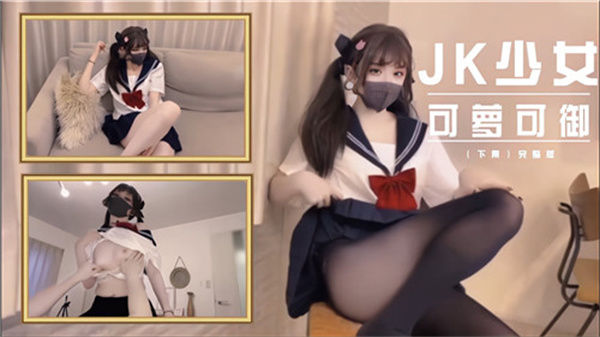 制服JK少女的双重诱惑：萝莉清纯到御姐性感的极致体验 海报