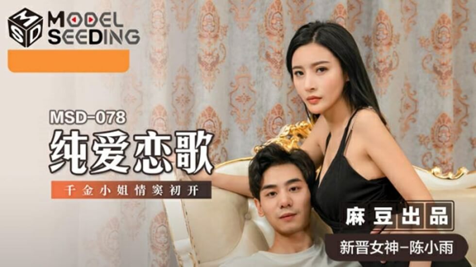 陈小雨主演《纯爱恋歌》！千金小姐情窦初开，初夜娇喘湿身诱惑~ 海报