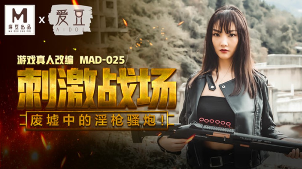 刺激战场废墟激情野战：骚货陈可心淫荡肉搏，高潮迭起！ 海报