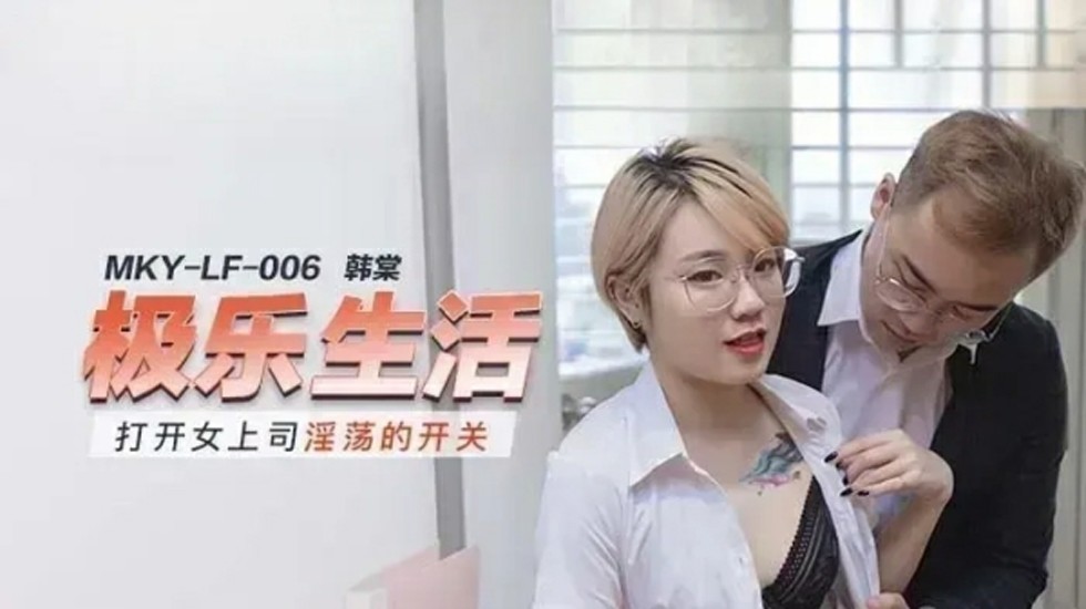 女上司韩棠淫荡开关开启，饥渴难耐求欢！ 海报