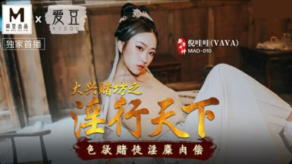 倪哇哇的肉偿诱惑：赌坊淫乱高潮，色欲赌徒沉沦性爱深渊！ 海报