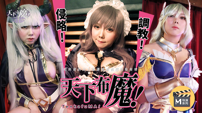 麻豆导演系列：天下不魔，极致诱惑导演亲自调教 海报
