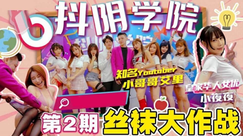 抖阴学院第二期：丝袜诱惑激情大战 海报