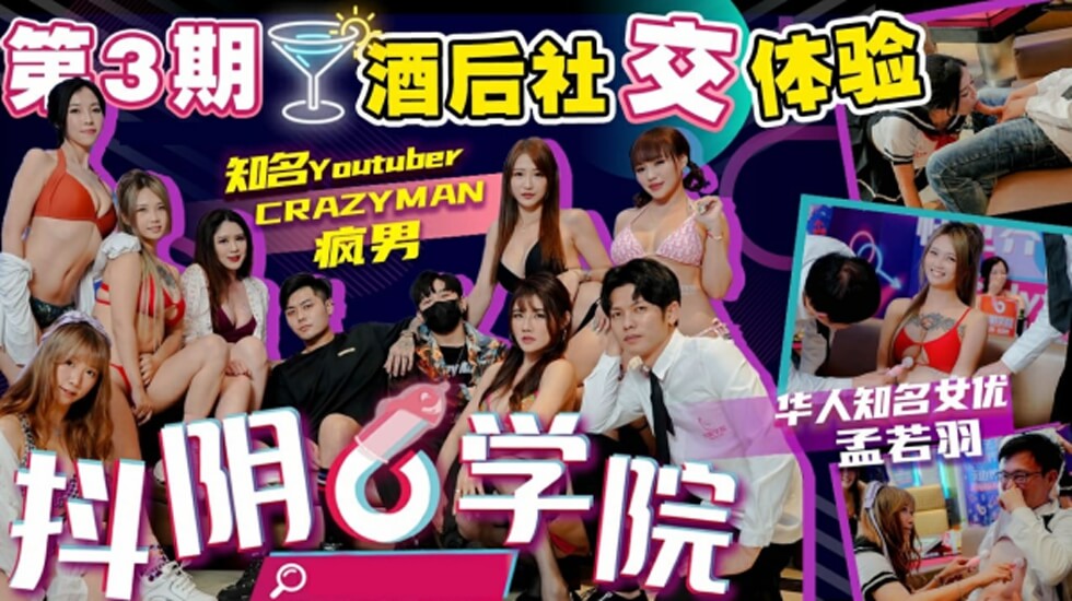 抖阴学院第3期：酒后狂欢！纯情处男激战6位抖阴辣妹，高潮迭起！ 海报