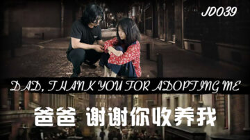 JD039 养父大人，感谢您收养我，让我用身体好好报答您！ 海报