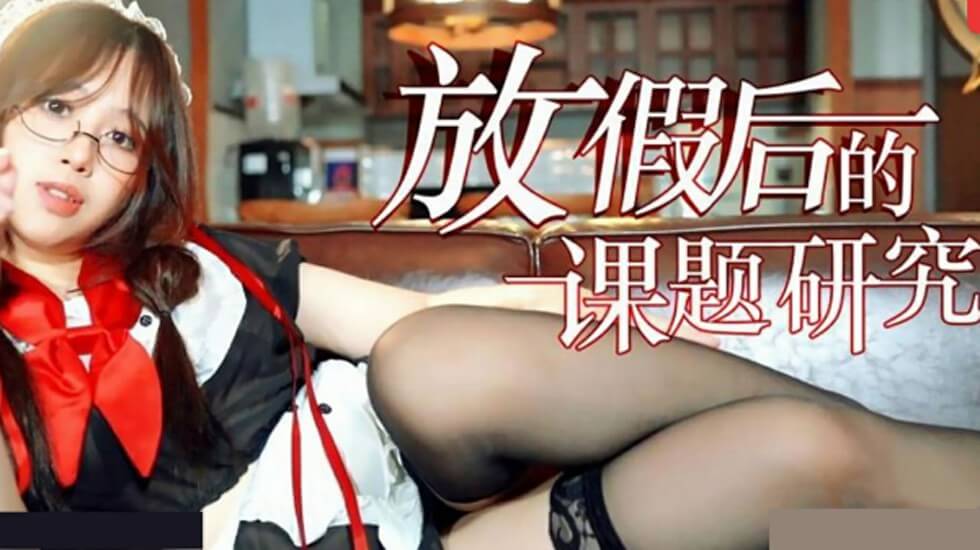 放假后的性课题研究：用身体做实验的日日夜夜 海报