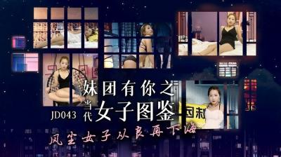 JD043 妹团有你：当代女子情欲私密实录 海报