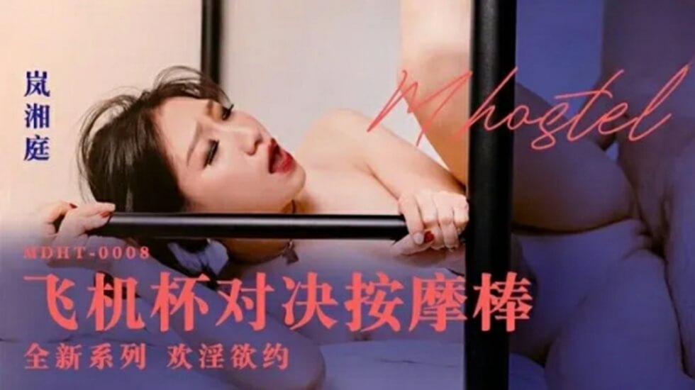 岚湘庭激情对决：飞机杯大战按摩棒，高潮迭起 海报