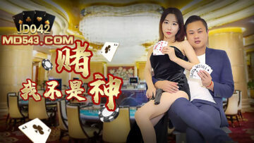 JD042 谁说我不是赌神？床上功夫让你输光内裤！ 海报