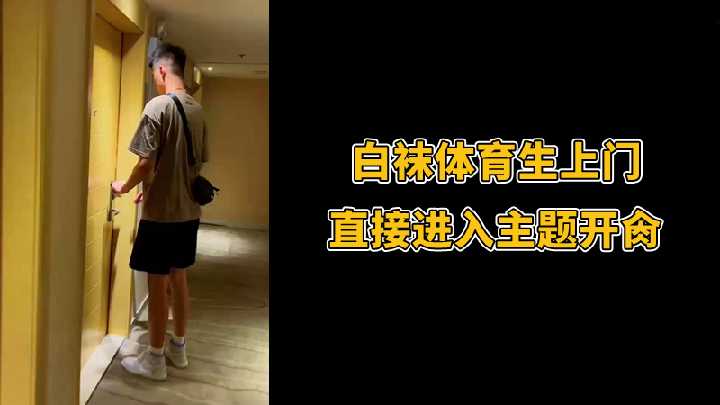 白袜体育生上门直奔主题直插猛干 海报