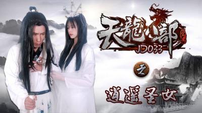 JD033 天龙八部之逍遥圣女：仙侠情欲修行，玉体横陈任君采撷 海报