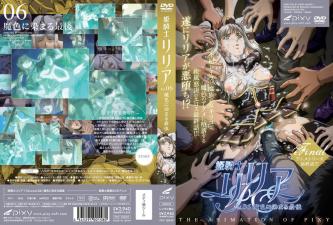 姬骑士莉莉亚第六卷：魔欲玷污，高潮堕落终局 海报
