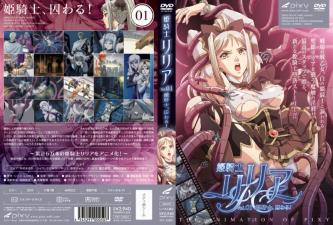 莉莉亚公主骑士 Vol.01 惨遭囚禁凌辱：高贵女骑士的堕落调教 海报