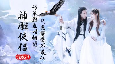 JD027 神雕侠侣激情版 海报