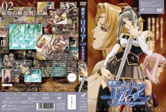 姬骑士莉利亚第2卷：羞耻轮奸酷刑高潮盛宴 海报