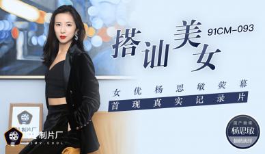 国产AV91CM093：美女女优杨思敏荧幕首秀，真实搭讪激情纪录片 海报