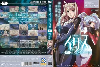 Iris的装甲骑女 vol.01：超空降下作战的极致诱惑高潮 海报