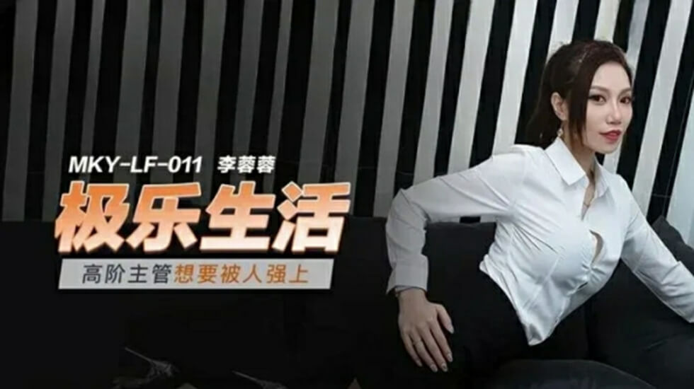 高冷女主管李蓉蓉欲火焚身，跪求粗暴强暴！办公室秘密渴望被征服 海报