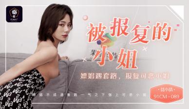 国产AV91CM089：聂小倩遭遇嫖娼陷阱！可恶小姐的复仇高潮，激情报复爽翻天！ 海报