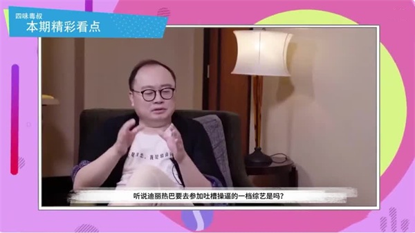 AI-迪丽热巴-超强阵容吐槽大会 海报