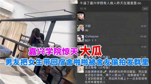 惊天大瓜男友把女生带回宿舍啪啪被舍友偷拍发群里 海报