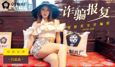 国产AV91CM096：白晶晶诈骗报复的激情诱惑大片！ 海报