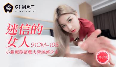 国产AV91CM105 迷信少妇韩小雅祈求神明反遭轮插，淫汁喷涌高潮迭起！ 海报