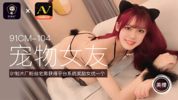 国产91CM104 美樱激萌宠物女友扮演 乖巧听话任你调教！ 海报