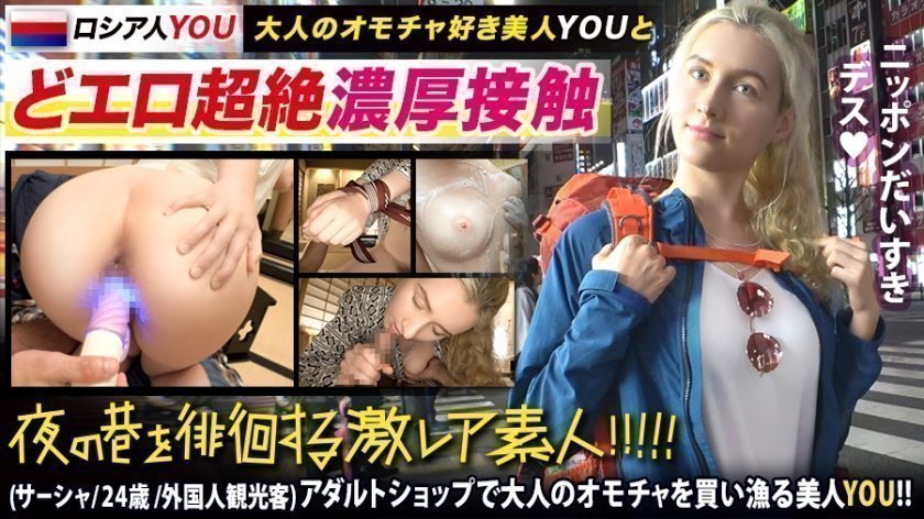 300MIUM591 【日本のエロ文化マニアYOU】×【秋葉原の有名玩具(大人のオモチャ)ショップでエグいオナグッズを買い漁る超絶美人YOU】×【飛びっこ装着でビクビクあんあん東京観光amp;赤面ドMぶち壊しオラオラ玩具責めamp;オラオラハメ潮撒き散らしセックス】※飛びっこ装着で、雷門前で、何も知らない一般人の前で、ビクビクうずくまる様は最高www (ヌキ過ぎ注意)：夜の巷を徘徊する〝激レア素人！！ 41.. 海报