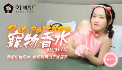 国产尤物戚小怜91CM115：神奇宠物香水引发的淫乱盛宴，喷上它我就变成你的专属玩物 海报