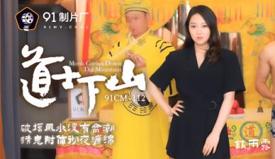 91CM112国产精品：清纯道姑林雨露下山破戒，饥渴呻吟求欢实录！ 海报