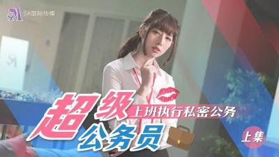 SA国际SAT0076：制服公务员贴身执行秘密任务 办公室偷情实录（上） 海报