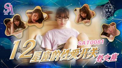 处女座高潮开关全开！小遥敏感点遭疯狂开发 SAT0081 海报