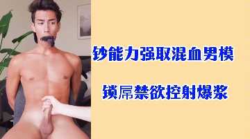 金钱操控混血男模，阳具锁禁欲控射爆浆高潮 海报