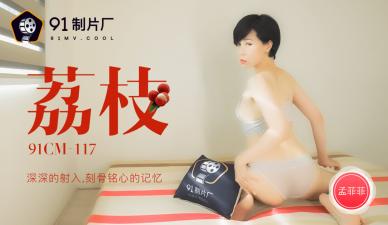 国产AV91CM117：孟菲菲的荔枝深入贯穿，刻骨铭心的高潮记忆！ 海报