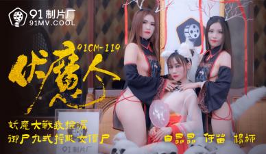 国产AV番号91CM119：伏魔诱惑，何苗、杨柳、白晶晶激情三人行，欲火焚身！ 海报