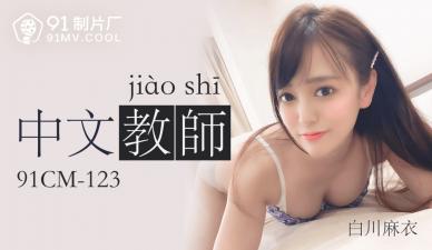 国产AV91CM123：中文老师白川麻衣的性感诱惑激情教学！ 海报
