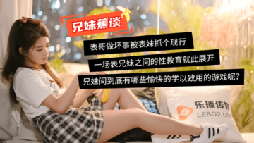 董小宛蜜桃成熟兄妹禁忌性爱：肉体诱惑激情碰撞 海报