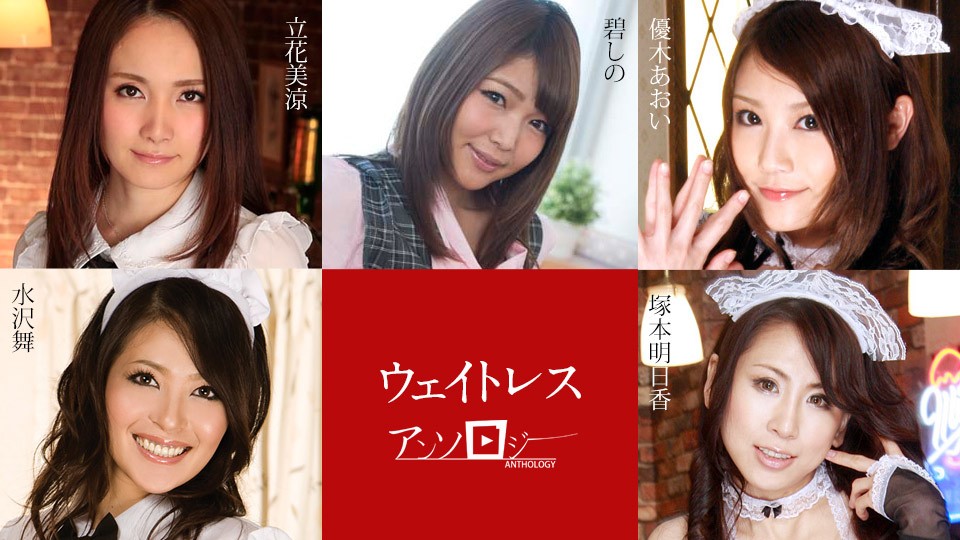 Carib-091323-001-FHD 性感女侍應淫亂盛宴！立花美涼、碧志乃、優木葵、塚本明日香、水沢舞多人侍奉合集 海报