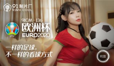 国产AV91CM136何苗欧洲杯主题激情出演！湿身诱惑全记录 海报