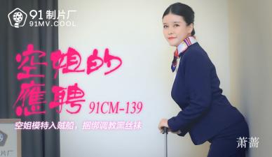 AV91CM139：萧蔷空姐兼职热辣诱惑 海报