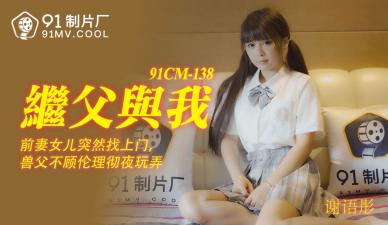国产乱伦91CM138 谢语彤：继父的大肉棒插得我淫水直流！ 海报