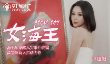国产AV91CM148卢珊珊化身女海王：骚货淫穴湿透，高潮狂潮让你射不停！ 海报