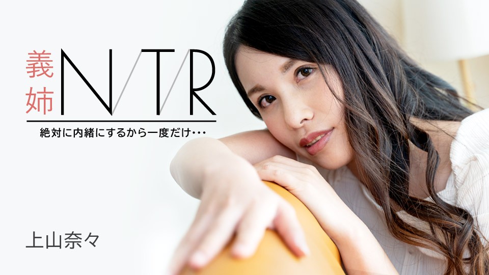 嫂子NTR秘密偷情～绝对不说出去，就做一次！上山奈々倾情出演 [Carib-091723-001] 海报