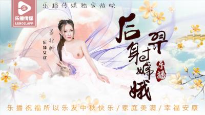 姜北柠化身嫦娥仙子遭后羿疯狂内射！高潮迭起欲罢不能，乐播LB029绝顶神话性爱 海报