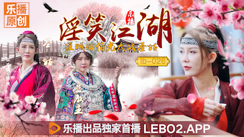 乐播LB026淫笑江湖：淫贼田伯光狂操美艳圣姑清沐，张思琪 海报