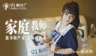 淫荡家教诱惑学生，91CM149色诱遂美梦 海报
