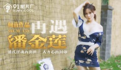 【91CM153】国产巨献：何苗化身风骚潘金莲！肉感痴女闺房淫乱实录 海报